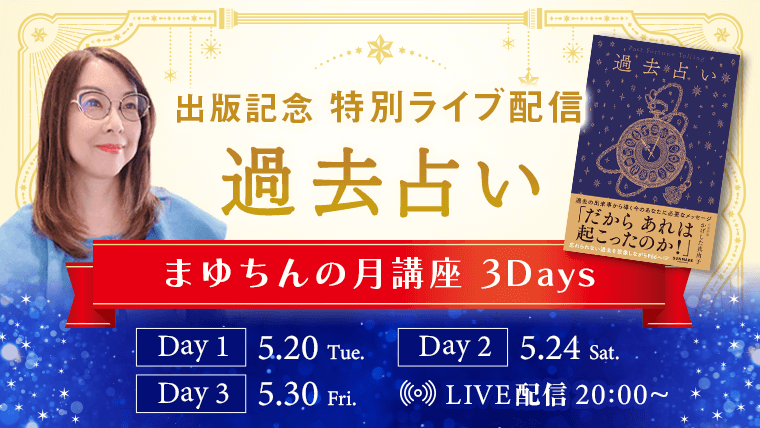 過去占い_ライブ配信アイキャッチ_0428
