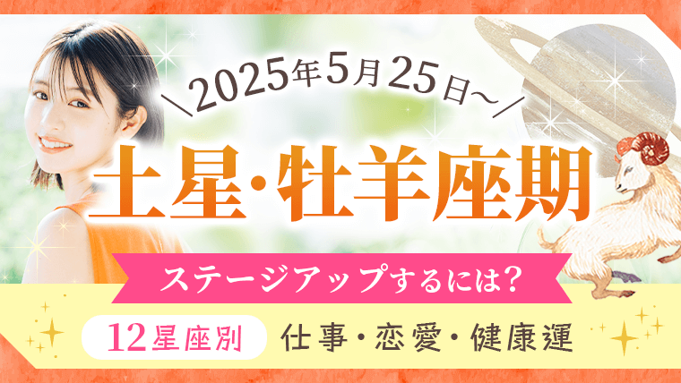 2025年5月25日から土星牡羊座期_12星座別仕事・恋愛・健康運
