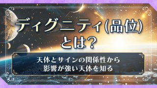 ディグニティ（エッセンシャル・ディグニティ／品位）とは？天体とサインの関係性から影響が強い天体を知る