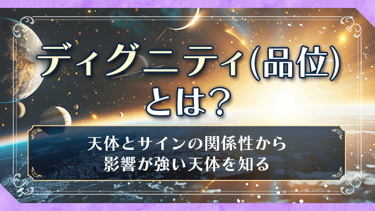 ディグニティ（エッセンシャル・ディグニティ／品位）とは？天体とサインの関係性から影響が強い天体を知る