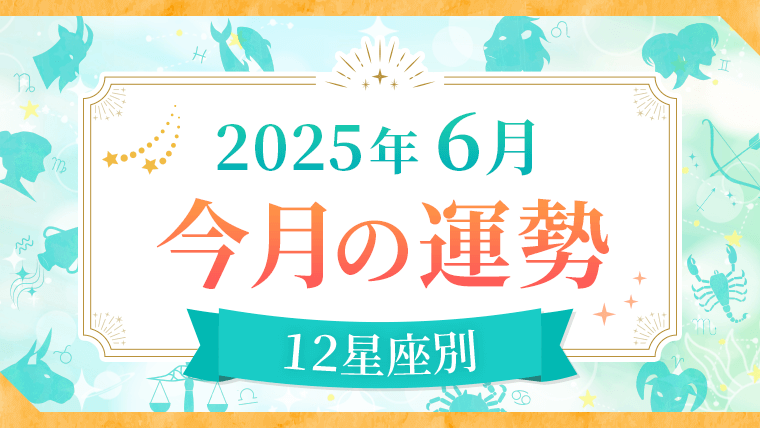 2025年6月_今月の運勢