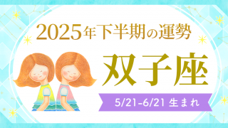 2025年下半期の運勢_双子座_アイキャッチ