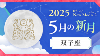 2025.05.27NewMoon5月の新月双子座