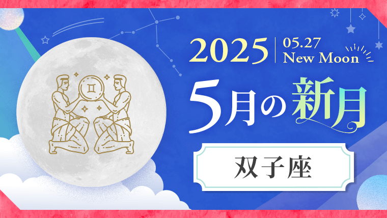 2025.05.27NewMoon5月の新月双子座