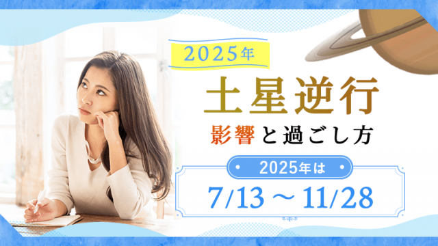 2025年_土星逆行の影響と過ごし方_2025年7月13日から11月28日