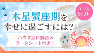アイキャッチ_2025年6月10日から木星蟹座期を幸せに過ごすには?ハウス別に解説&ワークシート付き