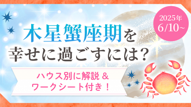 アイキャッチ_2025年6月10日から木星蟹座期を幸せに過ごすには？ハウス別に解説＆ワークシート付き