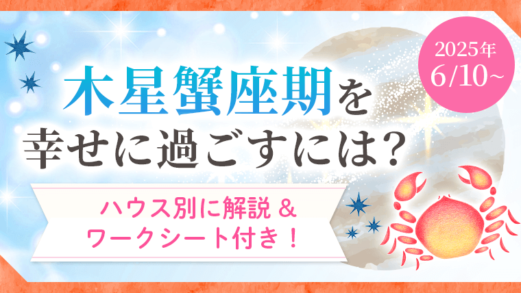 アイキャッチ_2025年6月10日から木星蟹座期を幸せに過ごすには？ハウス別に解説＆ワークシート付き