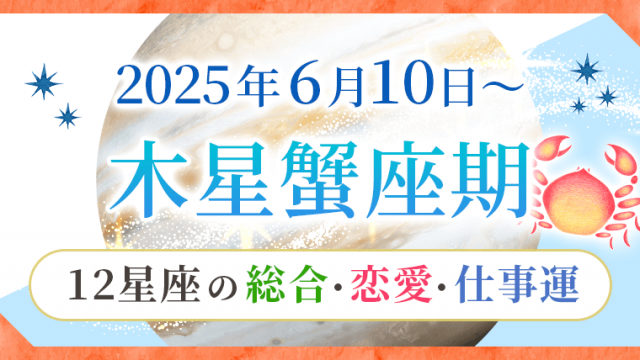 蟹座木星期_2025_アイキャッチ