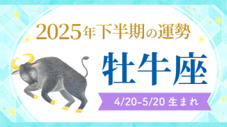 2025年下半期の運勢_牡牛座_アイキャッチ