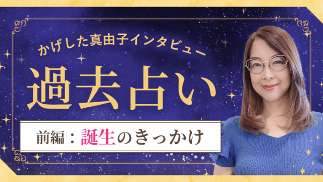 過去占い_インタビュー_前編_アイキャッチ
