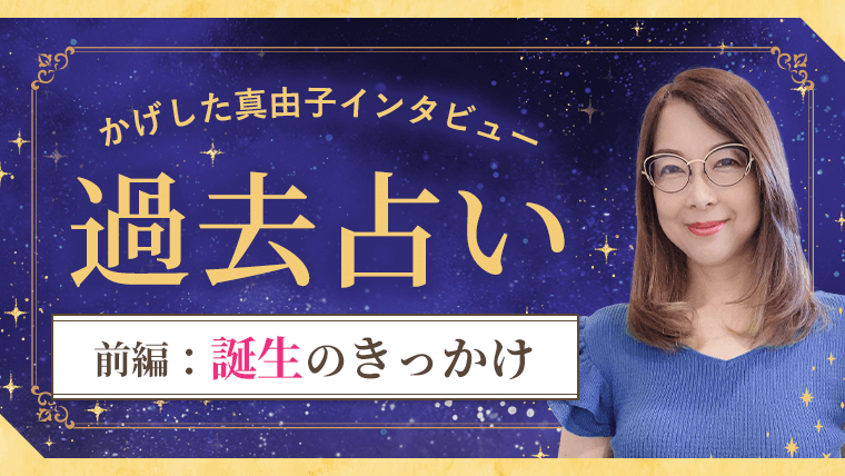 過去占い_インタビュー_前編_アイキャッチ