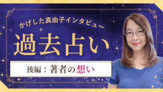 過去占い_インタビュー_後編_アイキャッチ