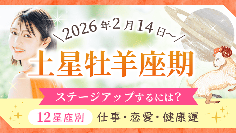 画像：土星牡羊座期