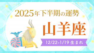 2025年下半期の運勢山羊座12/22-1/19生まれ
