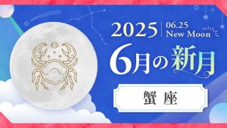 2025年06月25日_蟹座_新月サムネイル