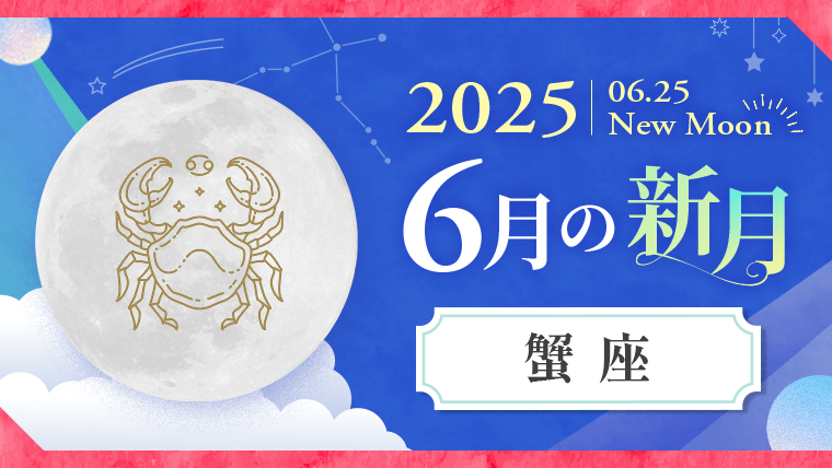 2025年06月25日_蟹座_新月サムネイル