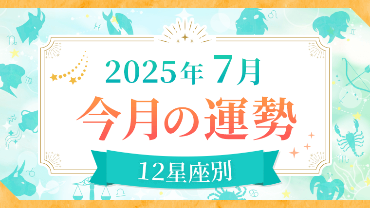 2025年7月_今月の運勢