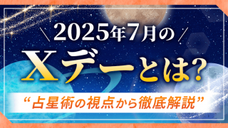 アイキャッチ_2025年7月のXデーとは？占星術の視点から徹底解説