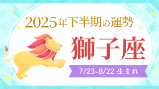 2025年下半期の運勢_獅子座_アイキャッチ