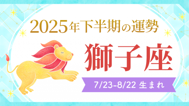 2025年下半期の運勢_獅子座_アイキャッチ