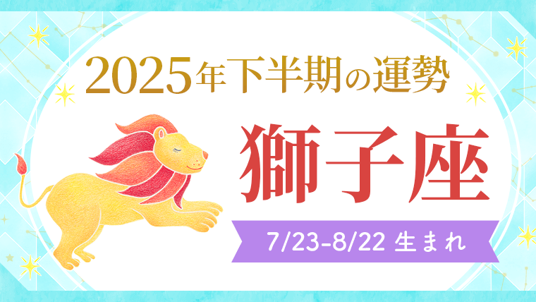 2025年下半期の運勢_獅子座_アイキャッチ