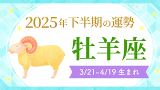 2025年下半期の運勢牡羊座