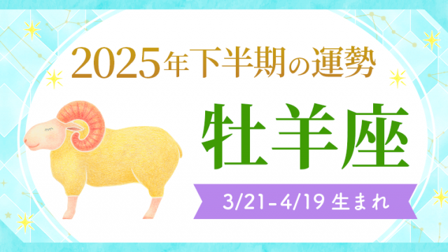 2025年下半期の運勢牡羊座