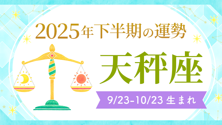 2025年下半期の運勢_天秤座_アイキャッチ