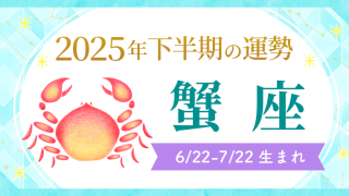 2025年下半期の運勢_蟹座_アイキャッチ