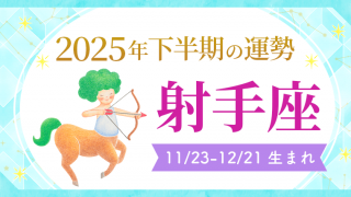 2025年下半期の運勢_射手座_アイキャッチ