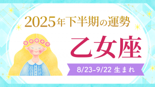 2025年下半期の運勢_乙女座_アイキャッチ