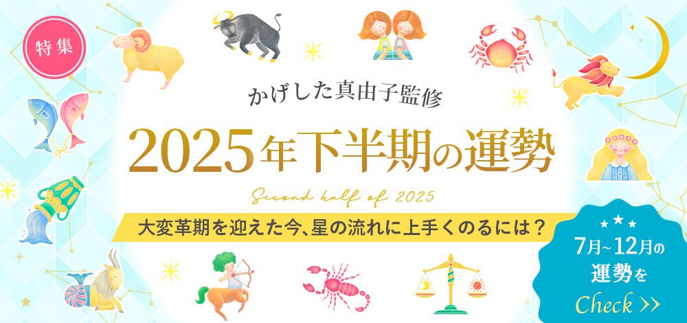 2025年下半期の運勢_スライドバナー_0617