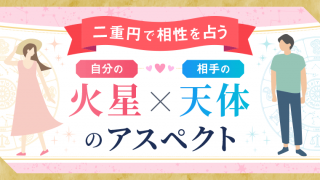 二重円_火星アスペクト_アイキャッチ
