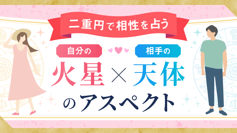 二重円_火星アスペクト_アイキャッチ