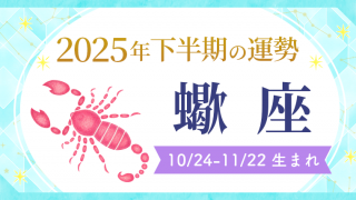 2025年下半期の運勢_蠍座_アイキャッチ