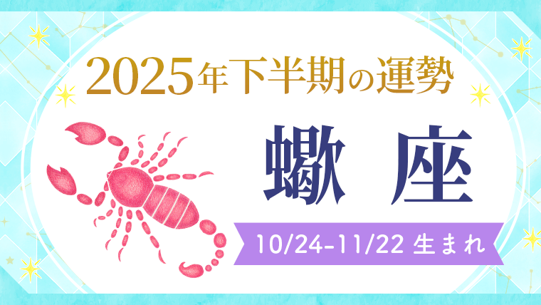 2025年下半期の運勢_蠍座_アイキャッチ