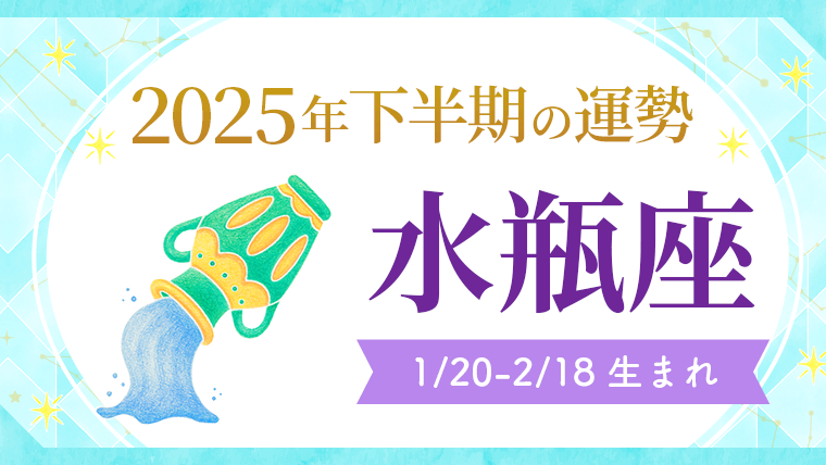 2025年下半期の運勢_水瓶座_アイキャッチ