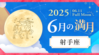 2025年6月_射手座（いて座）満月_サムネイル