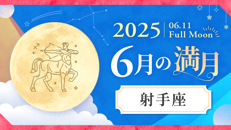 2025年6月_射手座（いて座）満月_サムネイル