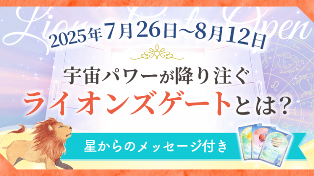 ライオンズゲート_2025年7月26日〜8月12日_8月8日頃ピーク_アイキャッチ
