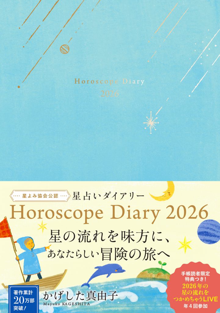 星占いダイアリー2026_cover