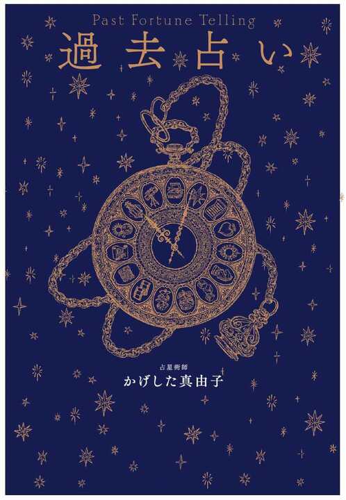 過去占い,表紙