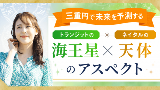 三重円_海王星アスペクト_アイキャッチ