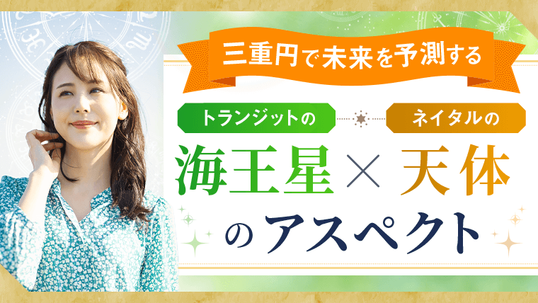 三重円_海王星アスペクト_アイキャッチ