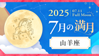 202507_山羊座_満月サムネイル
