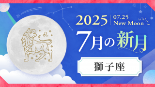 2025年7月25日_獅子座_新月サムネイル