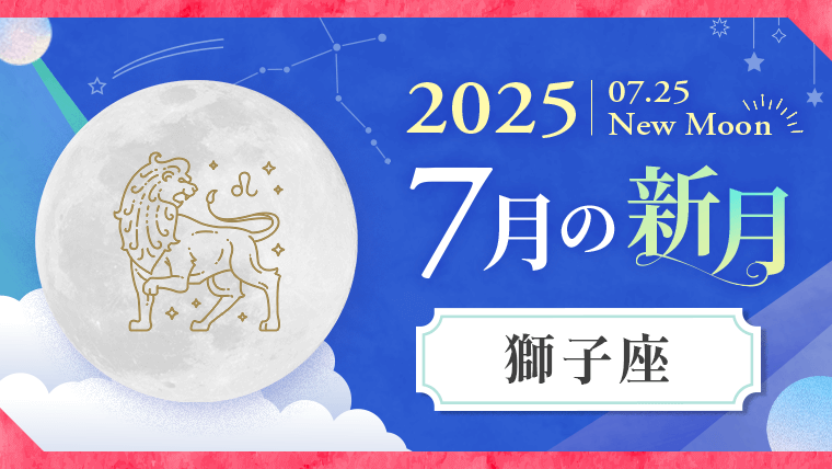 2025年7月25日_獅子座_新月サムネイル