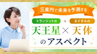 三重円_天王星アスペクト_アイキャッチ