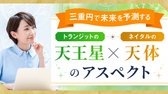 三重円_天王星アスペクト_アイキャッチ